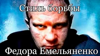 Стиль борьбы Федора Емельяненко Technique of wrestling by Fedor Emelianenko