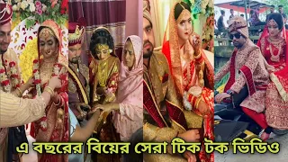 এ বছরের বিয়ের সেরা ভাইরাল হওয়া টিক টক ভিডিও!Bangla Wedding viral Tik tok vedio