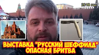 Ролик 129. ВЫСТАВКА "РУССКИЙ ШЕФФИЛД" Опасная бритва Олег Бритва