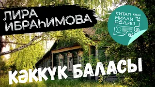 Мондый хәлләр дә була!  Елата торган әсәр...  Лира Ибрахимова "Кәккүк баласы"