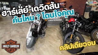 Harley-davidson / ฮาร์เล่ย์-เดวิดสัน โดนใจทุกคัน | พาไปคุย ลุยไปทั่ว