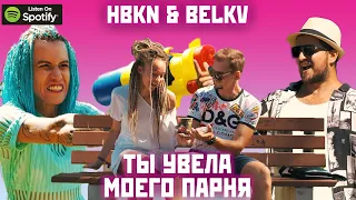 HBKN & BELKV - Ты увела моего парня (Kurva Kurva) - Russian Pop Cringebass