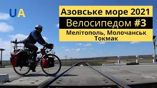 Азовське море 2021. Велосипедом#3. Мелітополь, Молочанськ, Токмак.