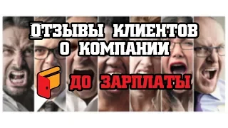 ДО ЗАРПЛАТЫ - отзывы реальных людей | Вся правда