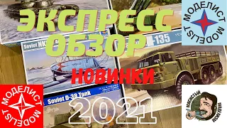 Новинки модельного рынка 2021 .Trumpeter.Hobby Boss.Экспресс обзор.