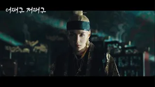 (킹덤2) 예고편 패러디 [방탄소년단] fan made