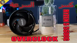 Ryzen 5 5600G OVERCLOCK🤔كسر السرعة بالكامل