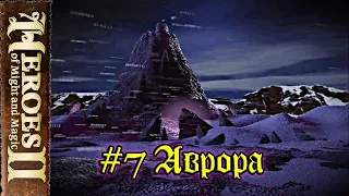 Heroes of Might and Magic 2: Цена верности - #7 Аврора