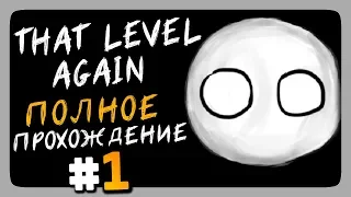 That Level Again Прохождение #1 ✅ ОПЯТЬ ЭТОТ УРОВЕНЬ?!