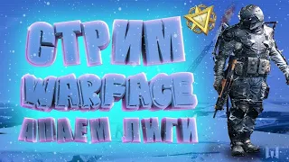 #Warface | Стрим Warface |  Всех с новым годом Стрим 02.01.2022)