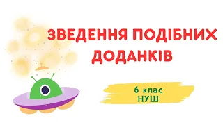 ЗВЕДЕННЯ ПОДІБНИХ ДОДАНКІВ. #математика #6клас #нуш