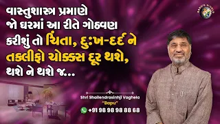 વાસ્તુશાસ્ત્ર પ્રમાણે જો ઘરમાં આ રીતે ગોઠવણ કરીશું તો ચોક્કસ ચિંતા, તકલીફો ને દુઃખ દર્દ દૂર થશે..