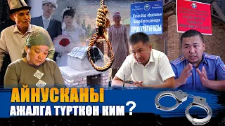 АЙНУСКАНЫ АЖАЛГА ТҮРТКӨН КИМ? || ЫДЫРЫС ИСАКОВ