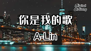 你是我的歌 You Are My Song  A-Lin  電影《不二兄弟》主題曲  |  【 高音質】【動態歌詞】 |  把節奏放慢速度　讓我能跟上腳步