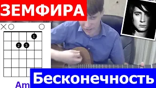 Земфира - Знак Бесконечность Аккорды 🎸 кавер табы как играть на гитаре | pro-gitaru.ru