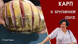 #211 КАРП в брусничном соусе. Вкусная рыба в духовке