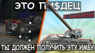 Вот на что СПОСОБНА НОВАЯ ИМБА WT Аuf Ritter в Tanks blitz