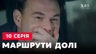 Маршруты судьбы 10 серия