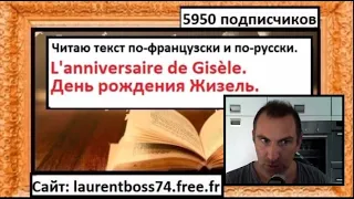 Я читаю текст по-французски - L'anniversaire de Gisèle - День рождения Жизель