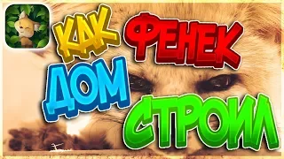 КАК ФЕНЕК ДОМ СТРОИЛ (Красивая сказка)