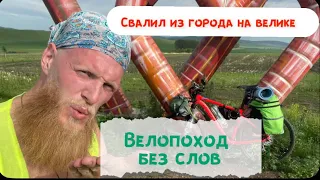 Велопоход за город, доступный каждому! Без слов