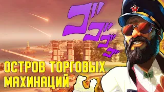 ОСТРОВ ТОРГОВЫХ МАХИНАЦИЙ / ПРОХОЖДЕНИЕ TROPICO 6