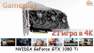 NVIDIA GeForce GTX 1080 Ti: gameplay в 21 игре в 4K разрешении