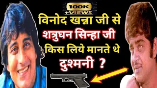 विनोद खन्ना जी से शत्रुघन सिन्हा जी किस लिये मानते थे दुश्मनी ?/Vinod Khanna Biography