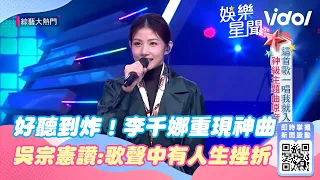 好聽到炸！李千娜重現神曲《不曾回來過》 吳宗憲讚歌聲中有人生挫折｜娛樂星聞