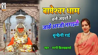 Bageswar Dham Ki Raai | बुन्देली राई  बागेश्वर बाला जी सरकार | Rani Vishwakarma