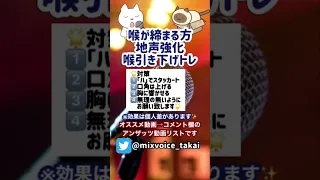 地声を強化して喉締めを改善する喉引き下げボイトレ #ミックスボイス #地声 #ボイトレ