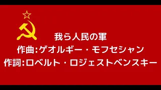 ソ連軍歌「我ら人民の軍」【カタカナ付き】