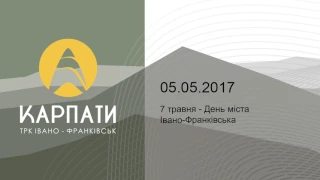 7 травня - День міста Івано-Франківська