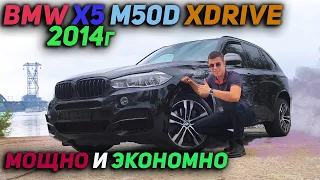 Мощно и Экономно | BMW X5 M50D XDRIVE 2014