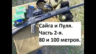 Сайга 12 С и ПУЛЯ. Часть 2-я. Пуля "Стрела", 80 и 100 метров.