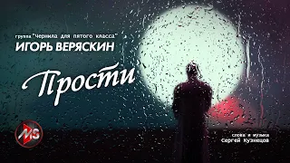 "Прости" Игорь Веряскин