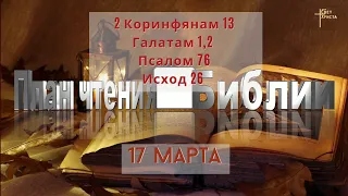 План чтения Библии - 17 марта 2023 года