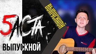 БАСТА - ВЫПУСКНОЙ (МЕДЛЯЧОК) (Live Guitar Cover) NikiFa КАВЕР