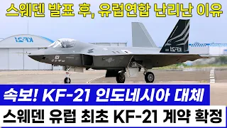 KF-21 전투기 1168차 비행이륙 스웨덴 합류 인니 퇴출 발표