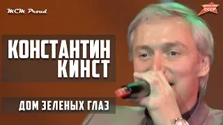 Константин Кинст - Дом зеленых глаз