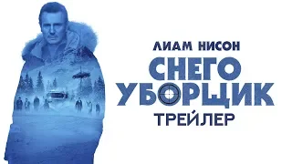 Снегоуборщик. Трейлер