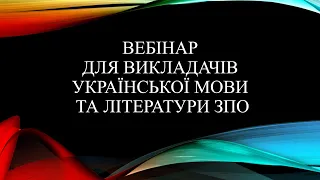 Вебінар для викладачів української мови та літератури ЗПО. 21.03.2024.