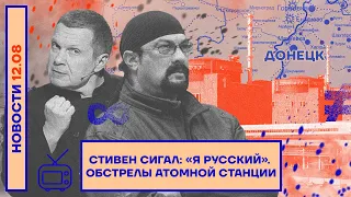 ❗️ НОВОСТИ | СТИВЕН СИГАЛ: «Я РУССКИЙ» | ОБСТРЕЛЫ АТОМНОЙ СТАНЦИИ