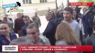 30.04.14 Главу администрации Турчинова освистали с криками «Позор! Езжай в Славянск!»