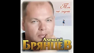 Алексей Брянцев  - Ты не однаПРЕМЬЕРА 2019
