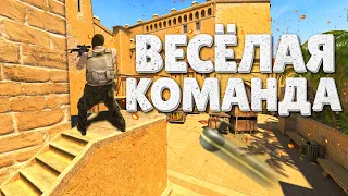 ВЕСЁЛАЯ КОМАНДА ➼ Counter Strike 2