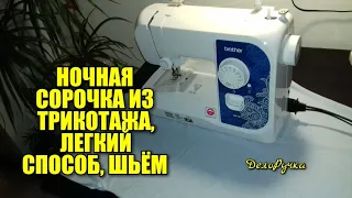 Шью из ТРИКОТАЖА, ночная СОРОЧКА, быстро и просто!!!!!