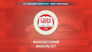 #Вибір_найкращих: Філологічний факультет ДонНУ імені Василя Стуса