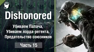 DISHONORED прохождение #15, Убиваем Палача, Убиваем лорда регента, Предательство союзников