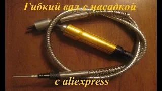 Видеообзор на гибкий вал с насадкой с aliexpress